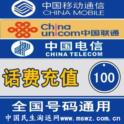 全国3家话费100元